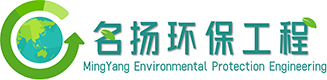 廣東名揚(yáng)環(huán)保工程設(shè)備有限公司